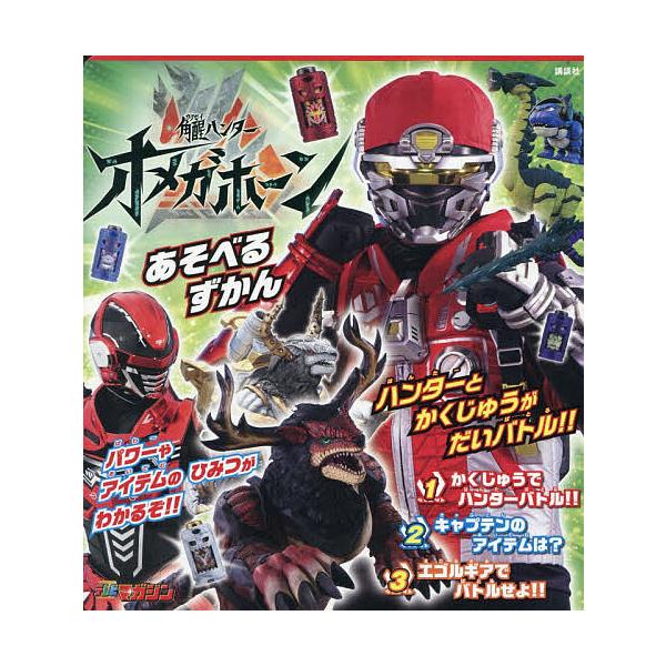 角醒ハンターオメガホーンあそべるずかん
