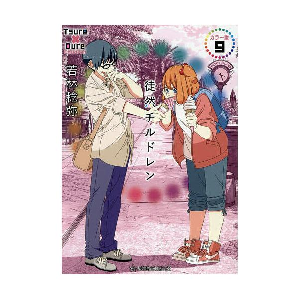 〔予約〕徒然チルドレン カラー版 9 /若林稔弥