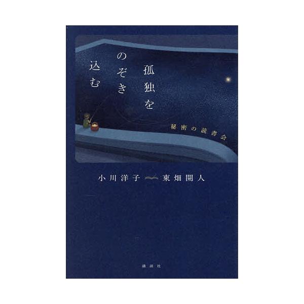 〔予約〕孤独をのぞき込む