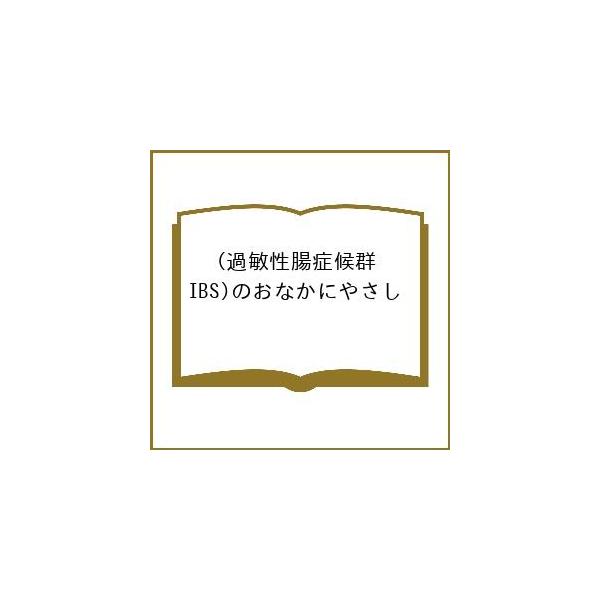 〔予約〕過敏性腸症候群(IBS)のおなかにやさし