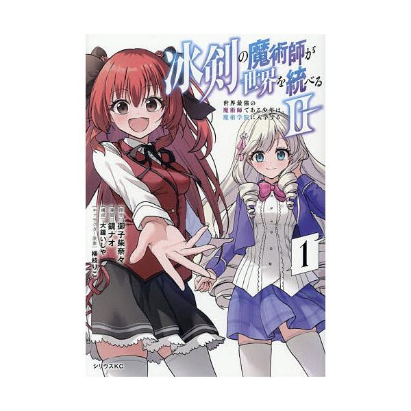 冰剣の魔術師が世界を統べる2 世界最強の魔術師である少年は、魔術学院に入学する 1/御子柴奈々/鏡ナオ/大鐘いしや