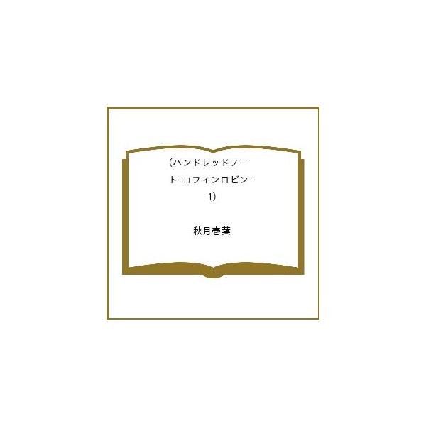 〔予約〕ハンドレッドノート-コフィンロビン-(1) /秋月壱葉