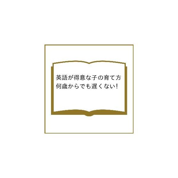 〔予約〕英語が得意な子の育て方 何歳からでも遅く