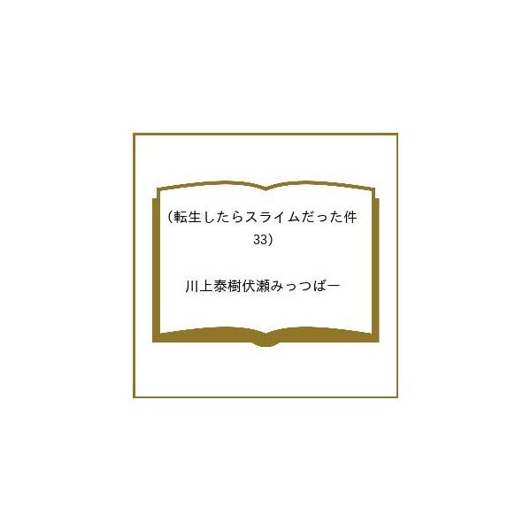 〔予約〕転生したらスライムだった件(33) /川上泰樹伏瀬みっつばー