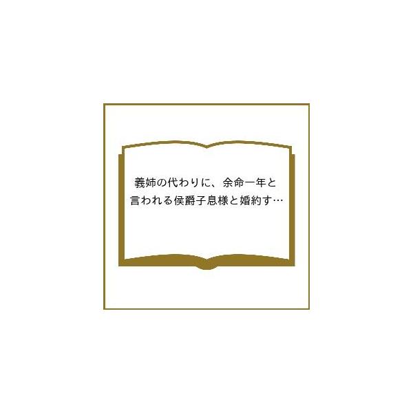 〔予約〕義姉の代わりに、余命一年と言われる侯爵子息様と婚約することになりました(8) /もりこも/瑪々子/紫藤むらさき