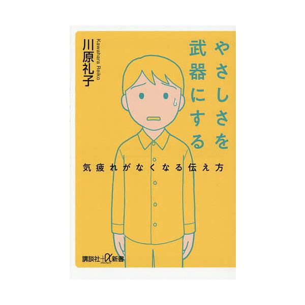 やさしさを武器にする 気疲れがなくなる伝え方/川原礼子
