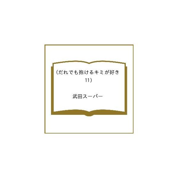 〔予約〕だれでも抱けるキミが好き 11