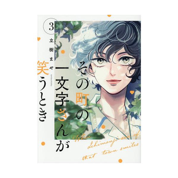 その町の一文字さんが笑うとき 3/立樹まや