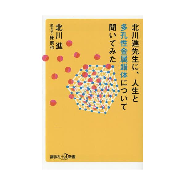 北川進先生に、人生と多孔性金属錯体について聞いてみた/北川進/緑慎也