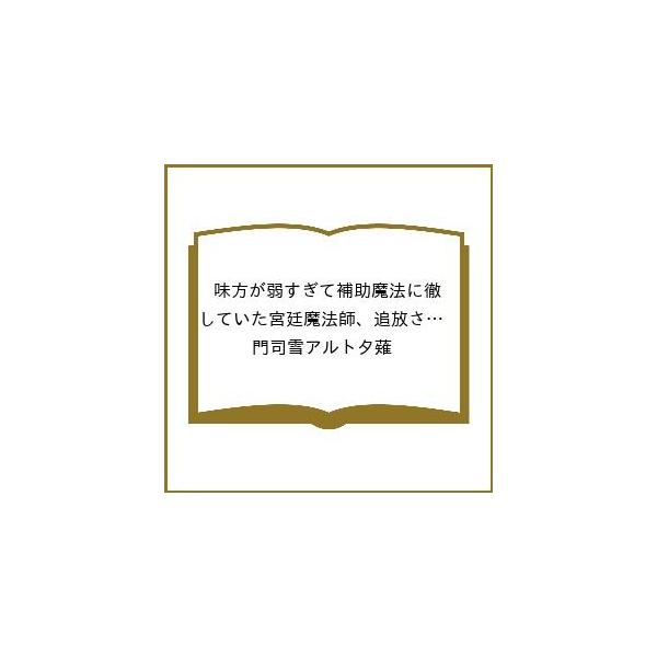 〔予約〕味方が弱すぎて補助魔法に徹していた宮廷魔法師、追放されて最強を目指す(21) /門司雪アルト夕薙