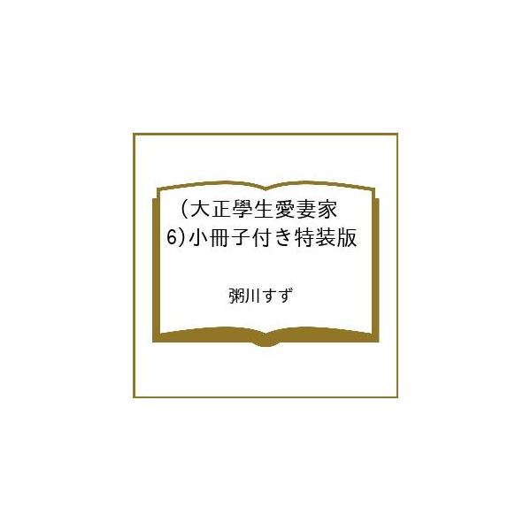 〔予約〕特装版 大正學生愛妻家 6