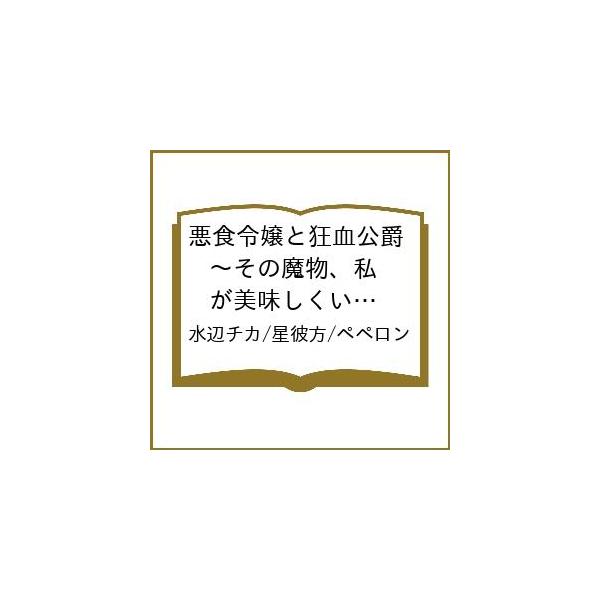 〔予約〕悪食令嬢と狂血公爵 〜その魔物、私が美味しくいただきます!〜(14) /水辺チカ/星彼方/ペペロン