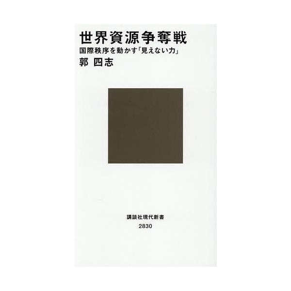 〔予約〕世界資源争奪戦