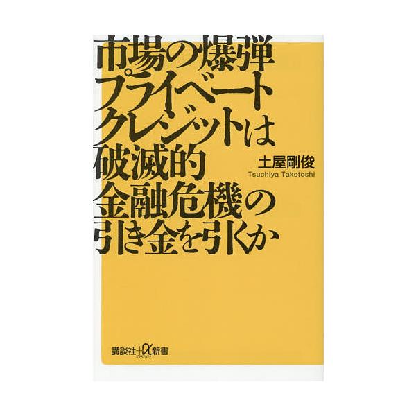 市場の爆弾プライベートクレジットは破滅的金融危機の引き金を引くか/土屋剛俊