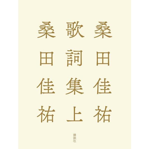 〔予約〕桑田佳祐歌詞集 上/講談社