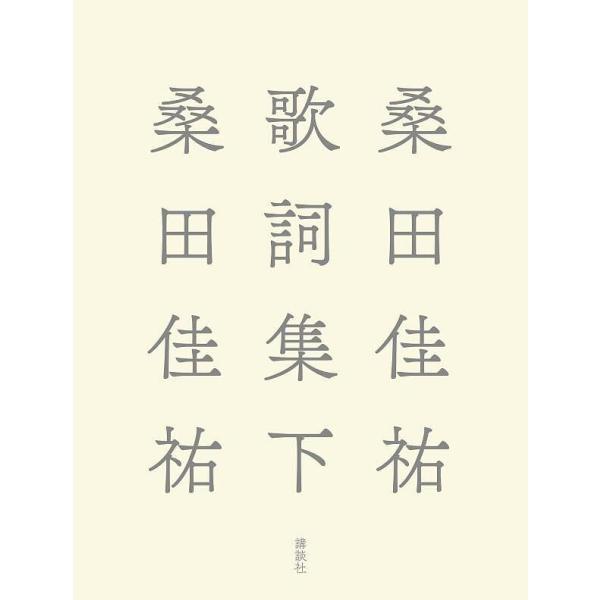 〔予約〕桑田佳祐歌詞集 下/講談社