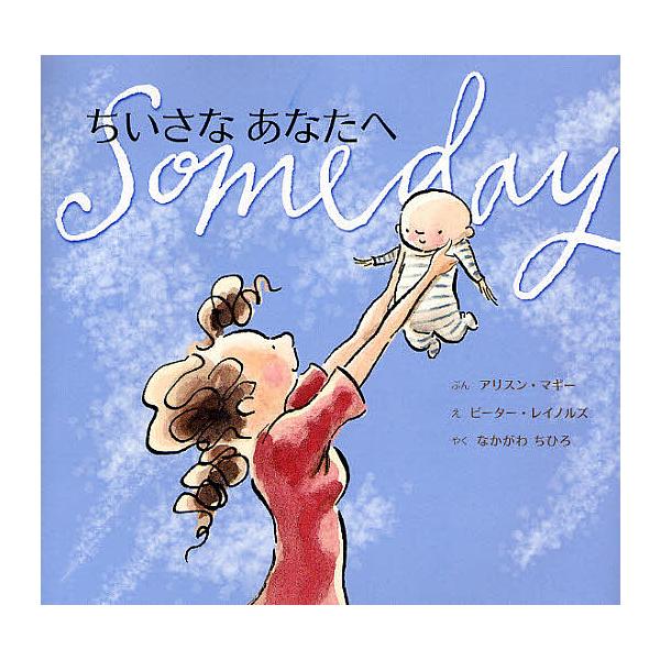 ※商品画像はイメージや仮デザインが含まれている場合があります。帯の有無など実際と異なる場合があります。著:アリスン・マギー　画:ピーター・レイノルズ　訳:なかがわちひろ出版社:主婦の友社発売日:2008年04月キーワード:ちいさなあなたへア...