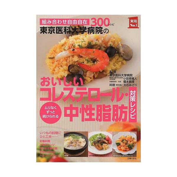 東京医科大学病院のおいしいコレステロール 中性脂肪対策レシピ 組み合わせ自由自在300レシピ ムリなくずっと続けられる 小田原雅人 榎本眞理 Bk x Bookfanプレミアム 通販 Yahoo ショッピング