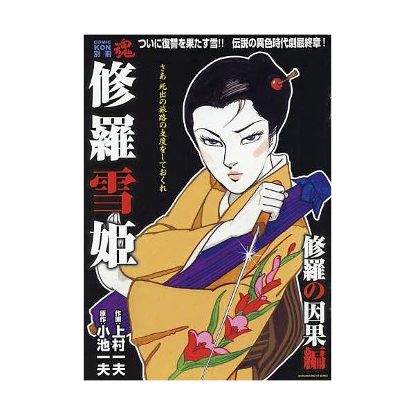 修羅雪姫 修羅の因果編 上村一夫 小池一夫 Buyee Buyee Japanese Proxy Service Buy From Japan Bot Online