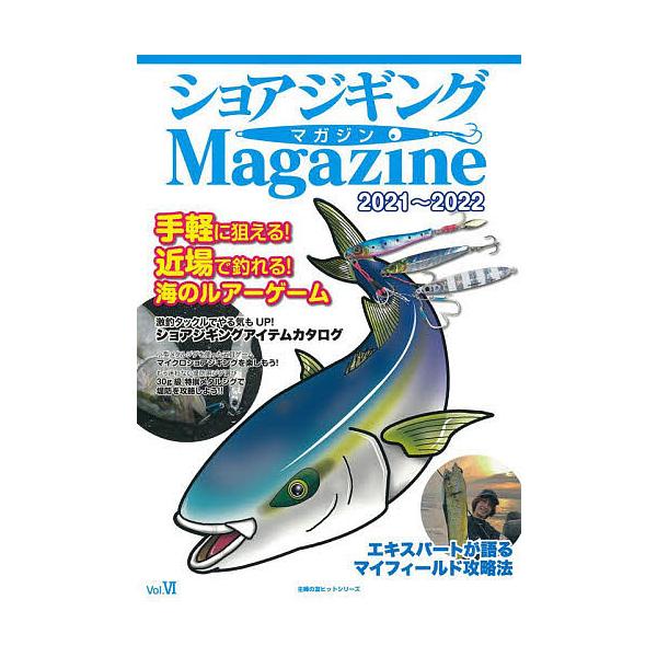 出版社:ケイエス企画発売日:2021年10月シリーズ名等:主婦の友ヒットシリーズキーワード:ショアジギングMagazine２０２１〜２０２２ しよあじぎんぐまがじん２０２１ シヨアジギングマガジン２０２１