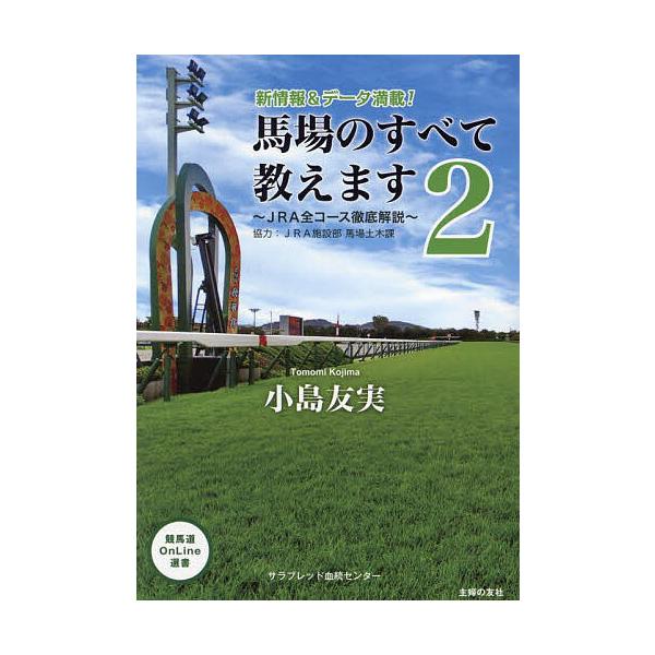 ※商品画像はイメージや仮デザインが含まれている場合があります。帯の有無など実際と異なる場合があります。著:小島友実　著:サラブレッド血統センター出版社:オーイズミ・アミュージオ発売日:2024年06月シリーズ名等:競馬道OnLine選書 ０...