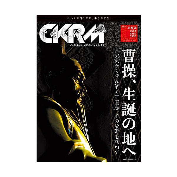 ※商品画像はイメージや仮デザインが含まれている場合があります。帯の有無など実際と異なる場合があります。出版社:アジア太平洋観光社発売日:2025年10月シリーズ名等:主婦の友ヒットシリーズキーワード:中國紀行CKRMVol．４１ ちゆうごく...