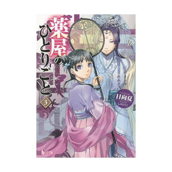 著:日向夏出版社:主婦の友社発売日:2015年07月シリーズ名等:ヒーロー文庫巻数:3巻キーワード:薬屋のひとりごと３日向夏 くすりやのひとりごと３ クスリヤノヒトリゴト３ ひゆうが なつ ヒユウガ ナツ BF24342E