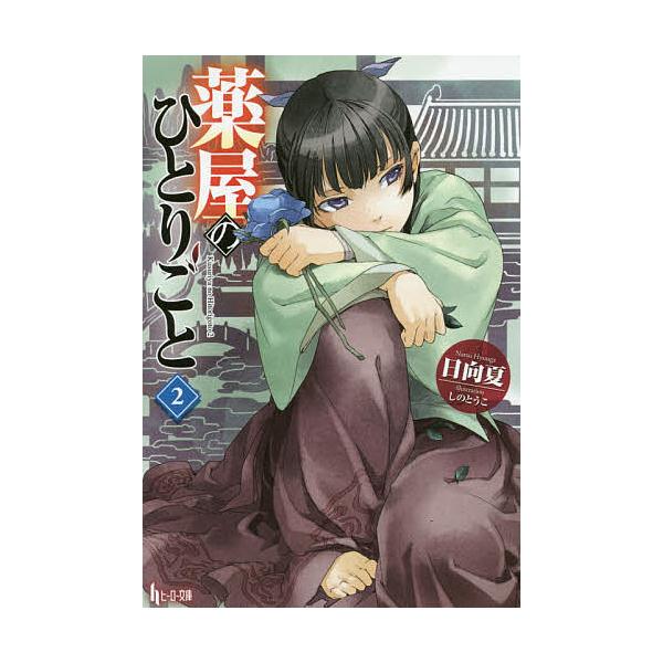 著:日向夏出版社:主婦の友社発売日:2015年02月シリーズ名等:ヒーロー文庫巻数:2巻キーワード:薬屋のひとりごと２日向夏 くすりやのひとりごと２ クスリヤノヒトリゴト２ ひゆうが なつ ヒユウガ ナツ BF24342E