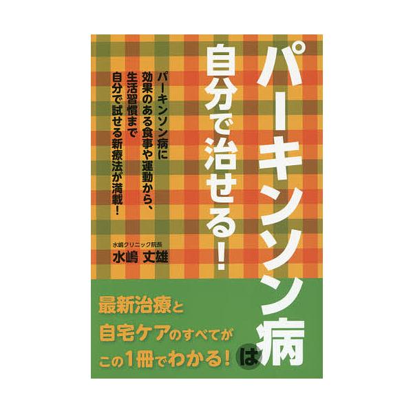 ※商品画像はイメージや仮デザインが含まれている場合があります。帯の有無など実際と異なる場合があります。著:水嶋丈雄出版社:主婦の友社発売日:2016年07月キーワード:パーキンソン病は自分で治せる！パーキンソン病に効果のある食事や運動から、...