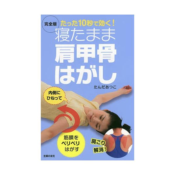 完全版寝たまま肩甲骨はがし たった10秒で効く たんだあつこ Bk Bookfanプレミアム 通販 Yahoo ショッピング