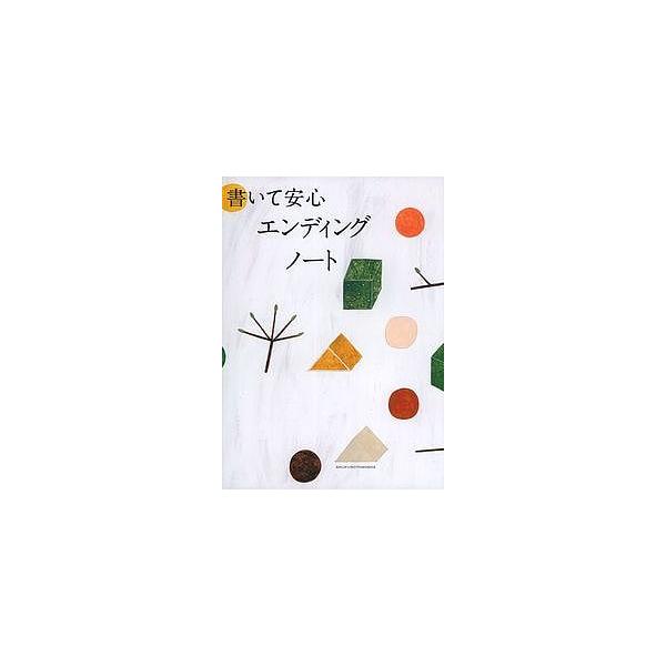 編:主婦の友社出版社:主婦の友社発売日:2017年01月キーワード:書いて安心エンディングノート主婦の友社 かいてあんしんえんでいんぐのーと カイテアンシンエンデイングノート しゆふ／の／ともしや シユフ／ノ／トモシヤ