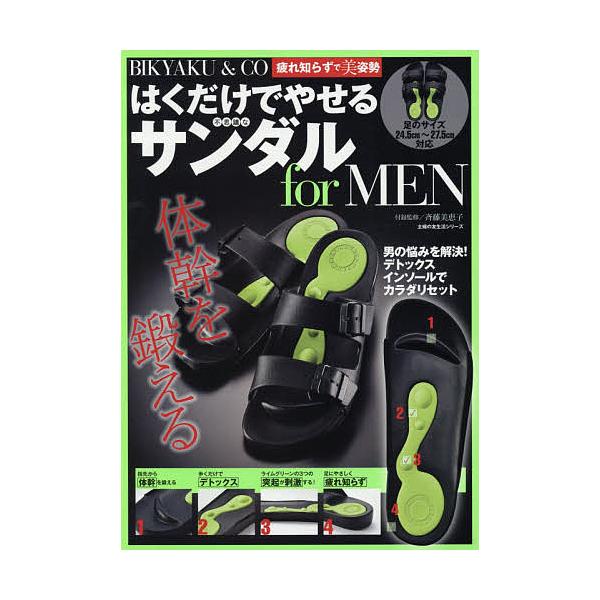 出版社:主婦の友社発売日:2017年07月シリーズ名等:主婦の友生活シリーズキーワード:BIKYAKU＆CO疲れ知らずで美姿勢はくだけでやせる不思議なサンダルforMEN 健康 びきやくあんどしーおーつかれしらずでびしせいはく ビキヤクアン...