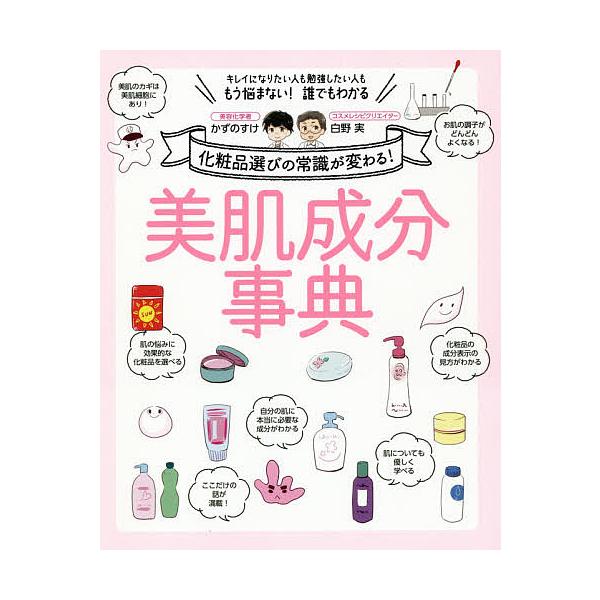 ※商品画像はイメージや仮デザインが含まれている場合があります。帯の有無など実際と異なる場合があります。著:かずのすけ　著:白野実出版社:主婦の友インフォス発売日:2019年11月キーワード:美肌成分事典化粧品選びの常識が変わる！キレイになり...