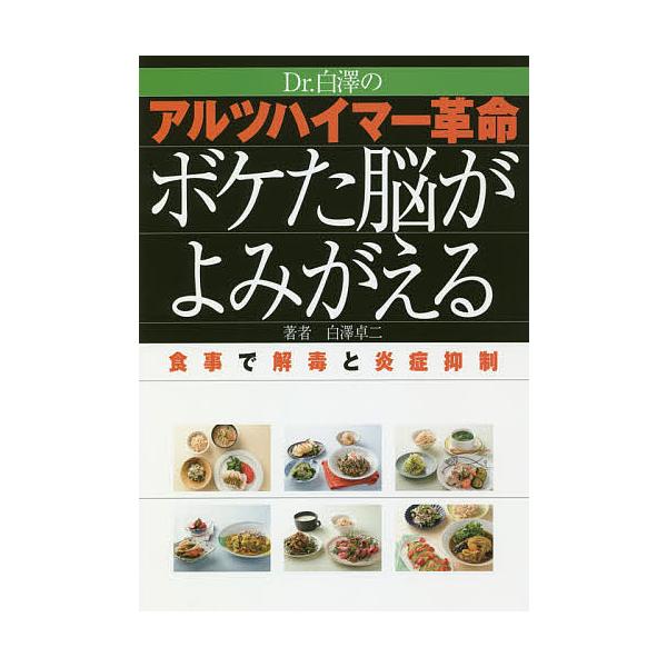 Dr.白澤のアルツハイマー革命ボケた脳がよみがえる 食事で解毒と炎症抑制/白澤卓二