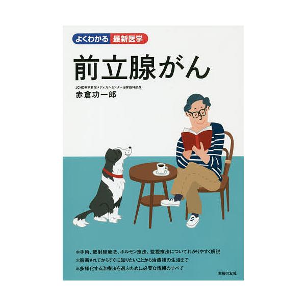 前立腺がん 赤倉功一郎 Bk 4074354209 Bookfanプレミアム 通販 Yahoo ショッピング