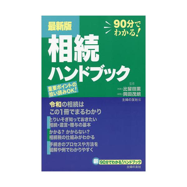 監修:比留田薫　監修:岡田茂朗　編:主婦の友社出版社:主婦の友社発売日:2019年08月シリーズ名等:新９０分でわかる！ハンドブックキーワード:相続ハンドブック９０分でわかる！比留田薫岡田茂朗主婦の友社 そうぞくはんどぶつくきゆうじつぷんで...
