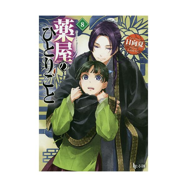 著:日向夏出版社:主婦の友インフォス発売日:2019年03月シリーズ名等:ヒーロー文庫キーワード:薬屋のひとりごと８日向夏 くすりやのひとりごと８ クスリヤノヒトリゴト８ ひゆうが なつ ヒユウガ ナツ