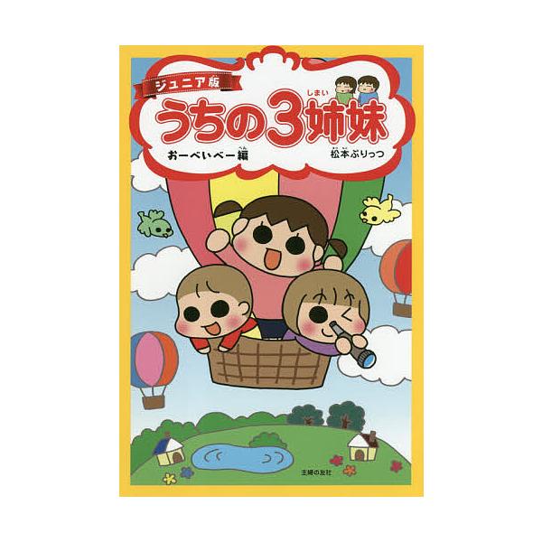 著:松本ぷりっつ出版社:主婦の友社発売日:2019年05月巻数:3巻キーワード:うちの３姉妹ジュニア版３松本ぷりっつ うちのさんしまい３ ウチノサンシマイ３ まつもと ぷりつつ マツモト プリツツ BF36336E