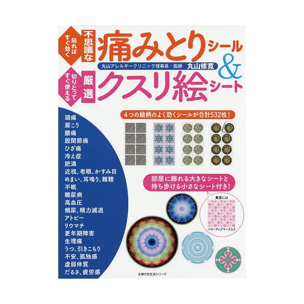 ※商品画像はイメージや仮デザインが含まれている場合があります。帯の有無など実際と異なる場合があります。著:丸山修寛出版社:主婦の友社発売日:2019年03月シリーズ名等:主婦の友生活シリーズキーワード:貼ればすぐ効く不思議な痛みとりシール＆...
