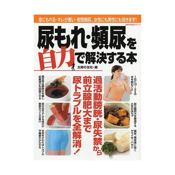尿もれ 頻尿を自力で解決する本 急にもれる キレが悪い 夜間頻尿 女性にも男性にも効きます 過活動膀胱 尿失禁から前立腺肥大まで尿トラブルを全解消 Bk Bookfanプレミアム 通販 Yahoo ショッピング