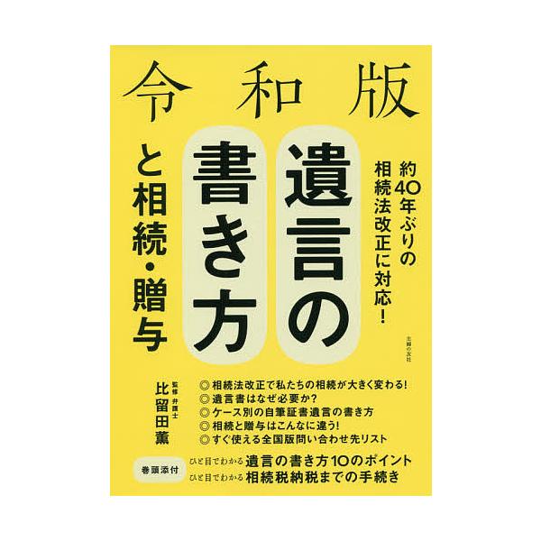 監修:比留田薫　編:主婦の友社出版社:主婦の友社発売日:2019年08月キーワード:遺言の書き方と相続・贈与比留田薫主婦の友社 ゆいごんのかきかたとそうぞくぞうよ ユイゴンノカキカタトソウゾクゾウヨ ひるた かおる しゆふ／の／と ヒルタ ...