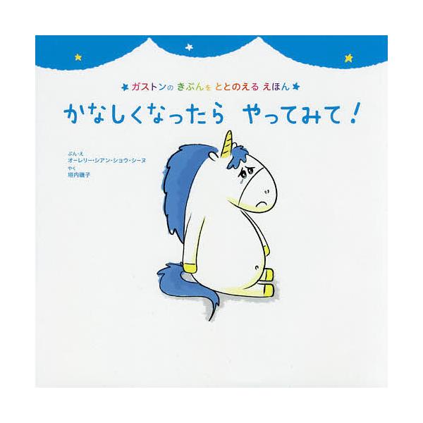 かなしくなったらやってみて!/オーレリー・シアン・ショウ・シーヌ/・え垣内磯子