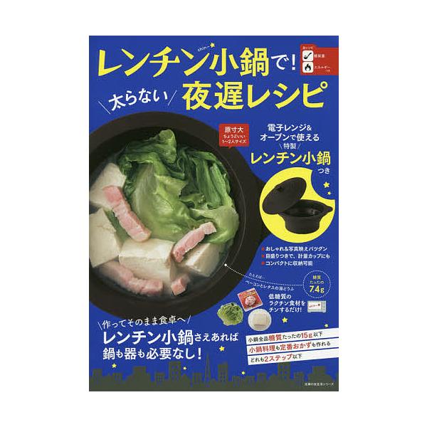 ※商品画像はイメージや仮デザインが含まれている場合があります。帯の有無など実際と異なる場合があります。出版社:主婦の友社発売日:2019年11月シリーズ名等:主婦の友生活シリーズキーワード:レンチン小鍋で！太らない夜遅レシピ 料理 クッキン...