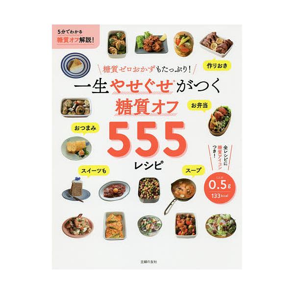 一生やせぐせがつく糖質オフ555レシピ 主婦の友社 レシピ Bk Bookfanプレミアム 通販 Yahoo ショッピング
