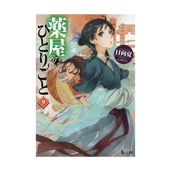 著:日向夏出版社:主婦の友インフォス発売日:2020年03月シリーズ名等:ヒーロー文庫キーワード:薬屋のひとりごと９日向夏 くすりやのひとりごと９ クスリヤノヒトリゴト９ ひゆうが なつ ヒユウガ ナツ