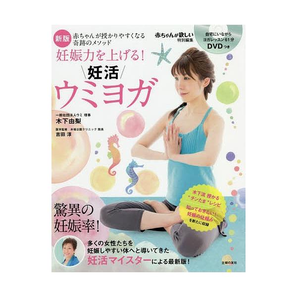 毎週末倍 倍 ストア参加 妊娠力を上げる 妊活ウミヨガ 赤ちゃんが授かりやすくなる奇跡のメソッド 木下由梨 吉田淳 Bk Bookfanプレミアム 通販 Yahoo ショッピング