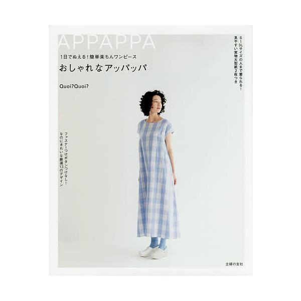 ※商品画像はイメージや仮デザインが含まれている場合があります。帯の有無など実際と異なる場合があります。著:Quoi？Quoi？出版社:主婦の友社発売日:2020年07月キーワード:１日でぬえる！簡単楽ちんワンピースおしゃれなアッパッパQuo...