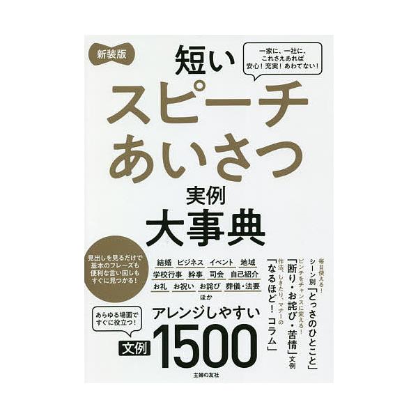 編:主婦の友社出版社:主婦の友社発売日:2020年05月キーワード:短いスピーチあいさつ実例大事典文例１５００主婦の友社 みじかいすぴーちあいさつじつれいだいじてんぶんれい ミジカイスピーチアイサツジツレイダイジテンブンレイ しゆふ／の／と...