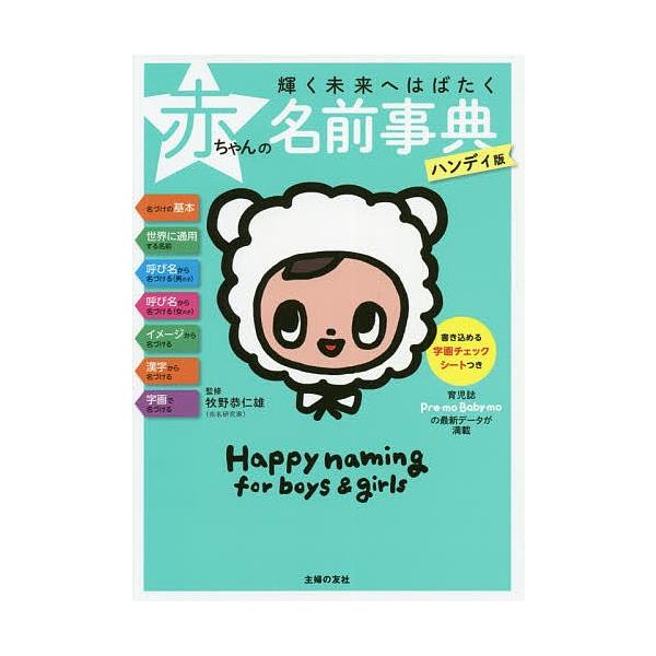 輝く未来へはばたく赤ちゃんの名前事典 ハンディ版 牧野恭仁雄 主婦の友社 Bk Bookfanプレミアム 通販 Yahoo ショッピング