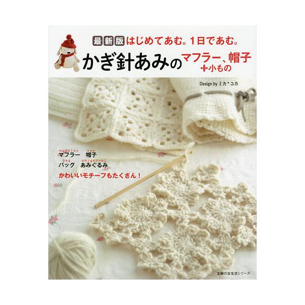 ※商品画像はイメージや仮デザインが含まれている場合があります。帯の有無など実際と異なる場合があります。著:ミカ　著:ユカ出版社:主婦の友社発売日:2020年10月シリーズ名等:主婦の友生活シリーズ はじめてあむ。１日であむ。キーワード:かぎ...